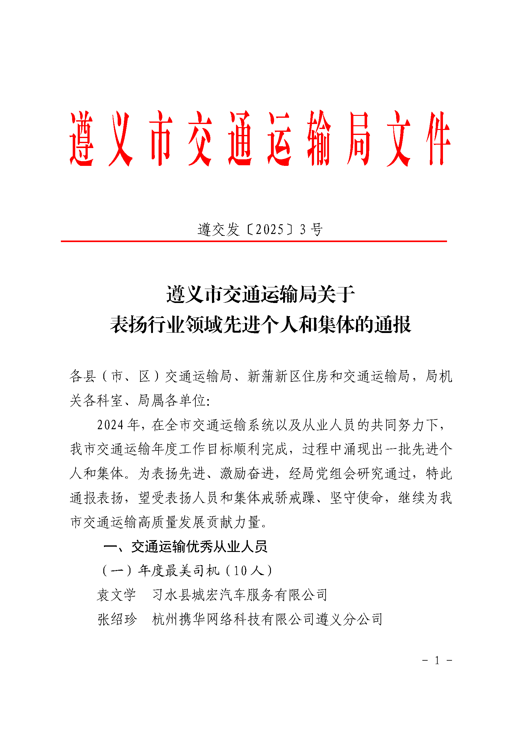 遵義市交通運(yùn)輸局關(guān)于表?yè)P(yáng)行業(yè)領(lǐng)域先進(jìn)個(gè)人和集體的通報(bào)_頁(yè)面_1.png