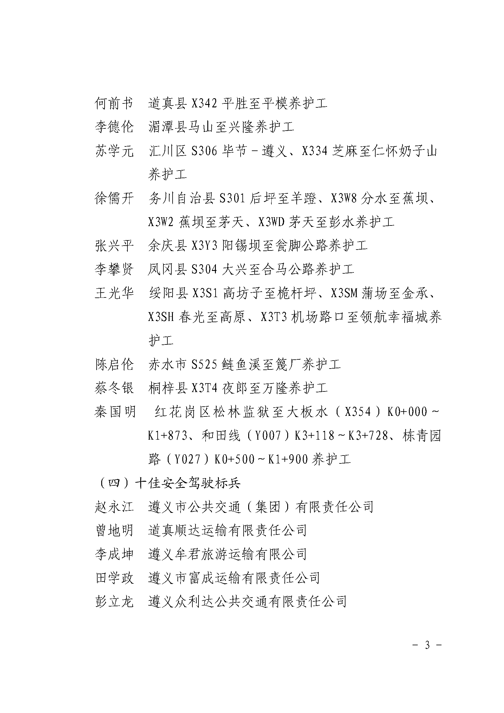 遵義市交通運(yùn)輸局關(guān)于表?yè)P(yáng)行業(yè)領(lǐng)域先進(jìn)個(gè)人和集體的通報(bào)_頁(yè)面_3.png