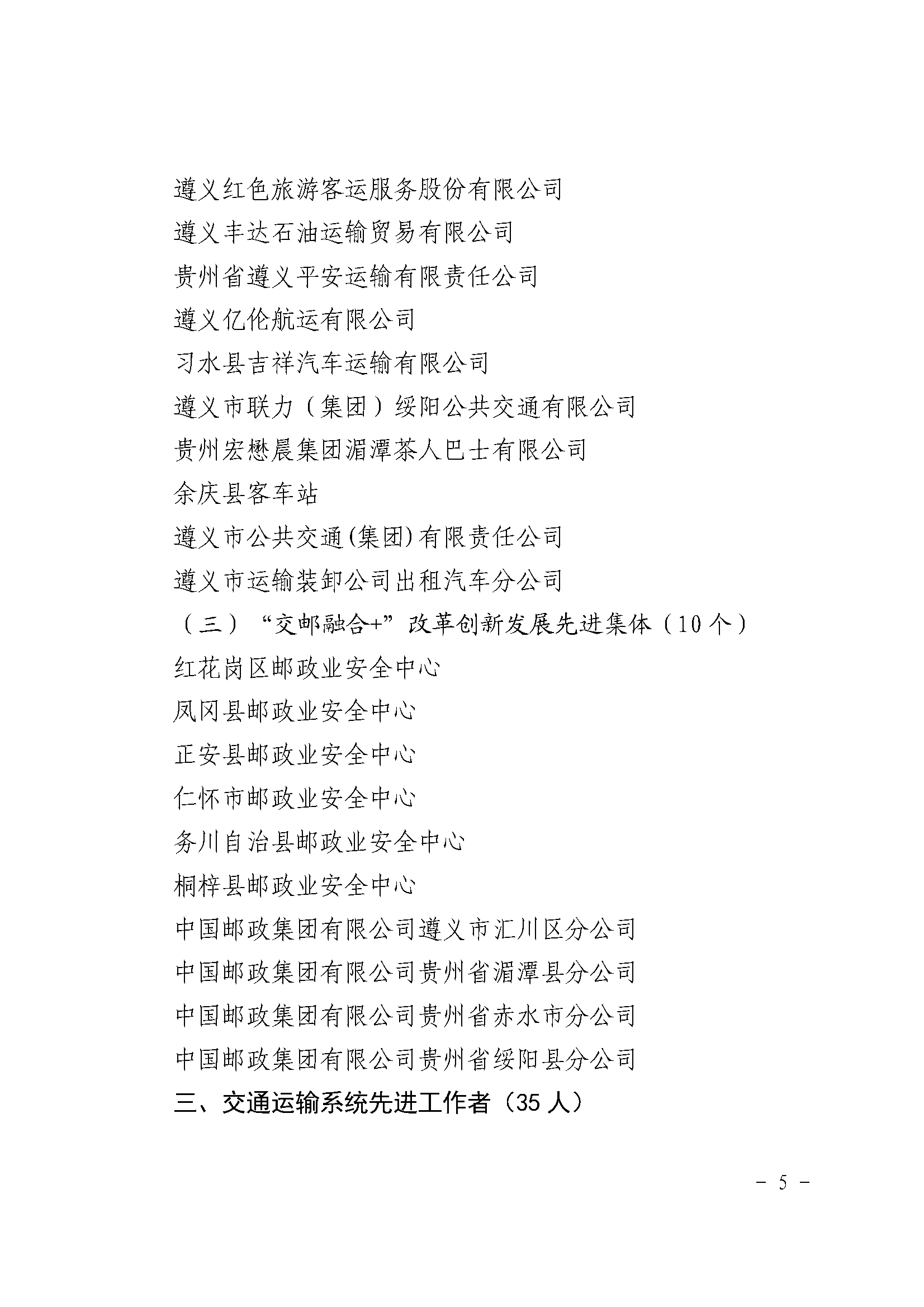 遵義市交通運(yùn)輸局關(guān)于表?yè)P(yáng)行業(yè)領(lǐng)域先進(jìn)個(gè)人和集體的通報(bào)_頁(yè)面_5.png